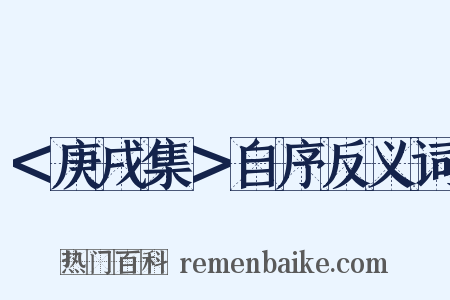 ＜庚戌集＞自序反义词是什么意思的图片